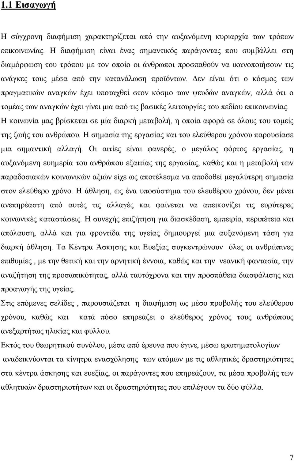 εν είναι ότι ο κόσµος των πραγµατικών αναγκών έχει υποταχθεί στον κόσµο των ψευδών αναγκών, αλλά ότι ο τοµέας των αναγκών έχει γίνει µια από τις βασικές λειτουργίες του πεδίου επικοινωνίας.