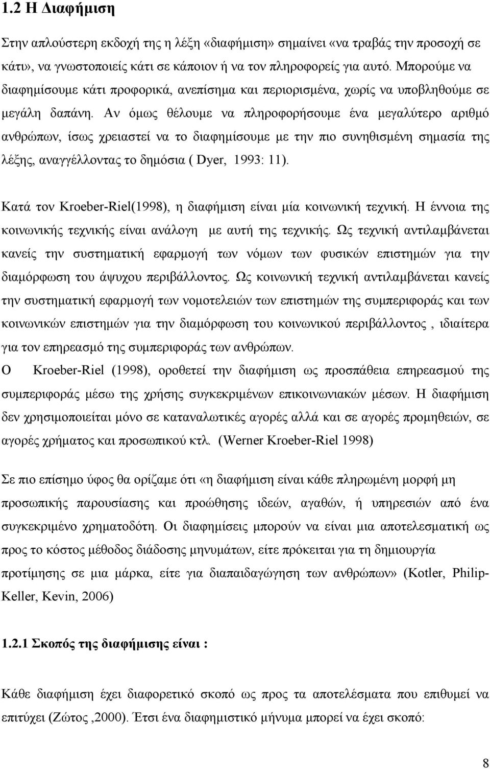 Αν όµως θέλουµε να πληροφορήσουµε ένα µεγαλύτερο αριθµό ανθρώπων, ίσως χρειαστεί να το διαφηµίσουµε µε την πιο συνηθισµένη σηµασία της λέξης, αναγγέλλοντας το δηµόσια ( Dyer, 1993: 11).