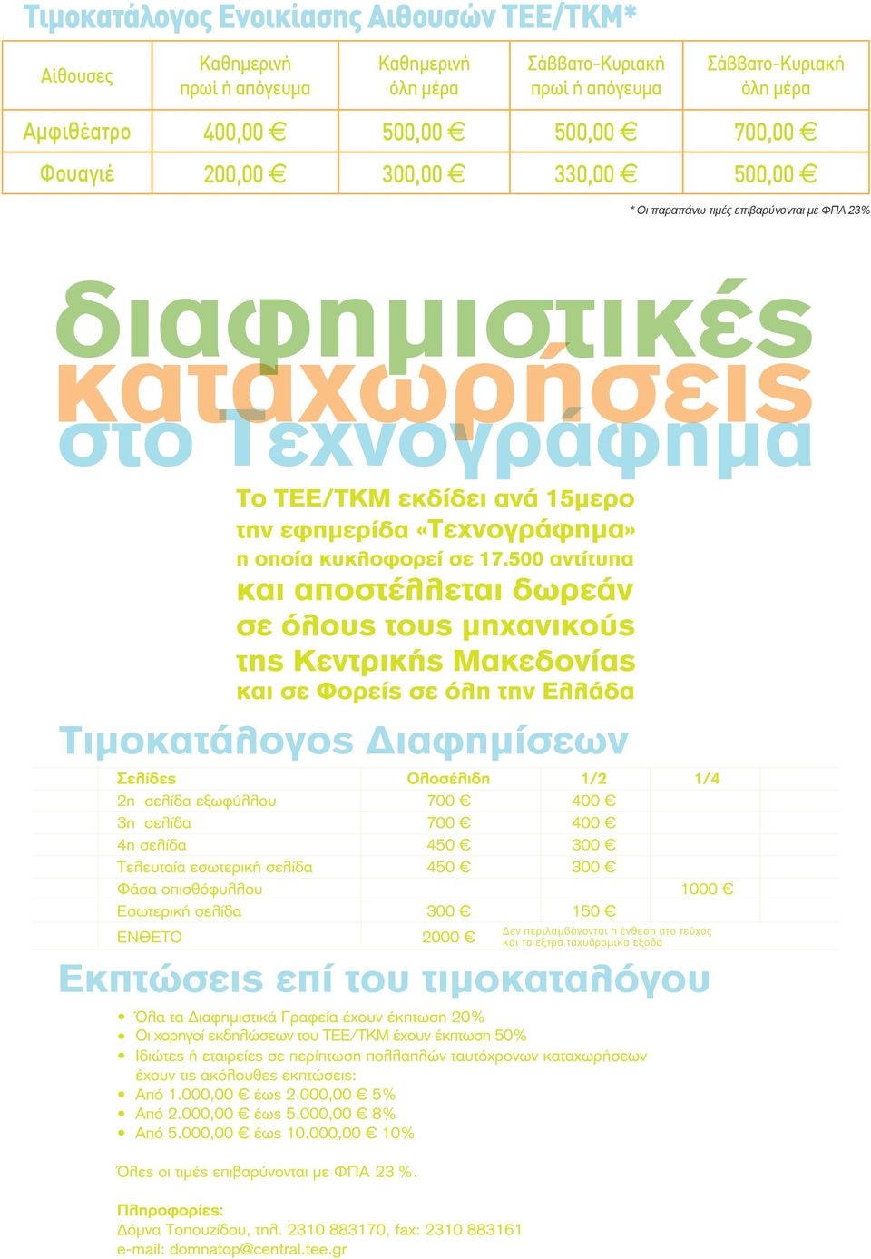 500,00 A 500,00 A 700,00 A Φουαγιέ 200,00 A 300,00 A 330,00 A 500,00 A * Οι παραπάνω τιμές