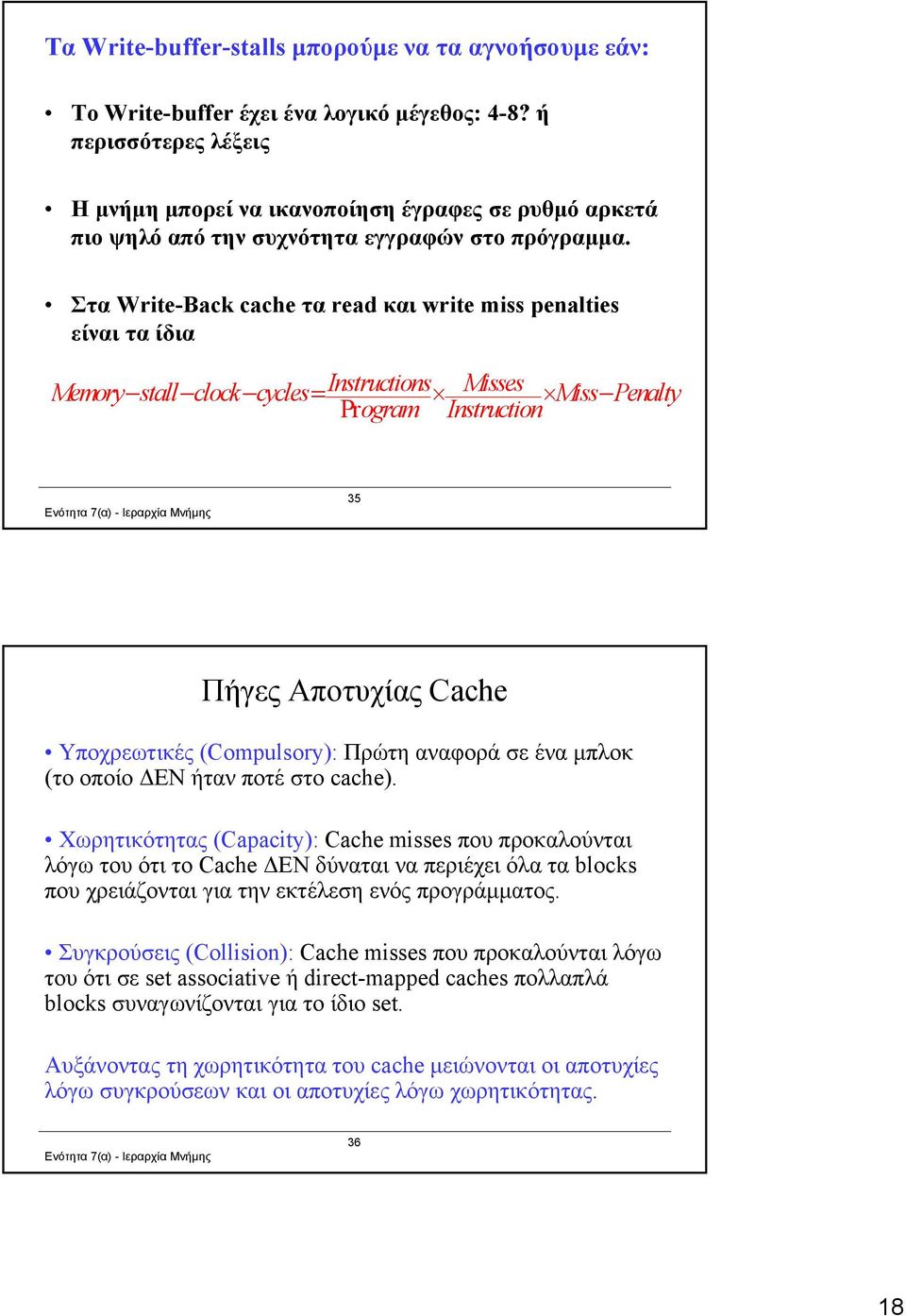 Στα Write-Back cache τα read και write miss penalties είναι τα ίδια Memory stall clock cycles Instructions Misses Miss Penalty Program Instruction 35 Πήγες Αποτυχίας Cache Υποχρεωτικές (Compulsory):