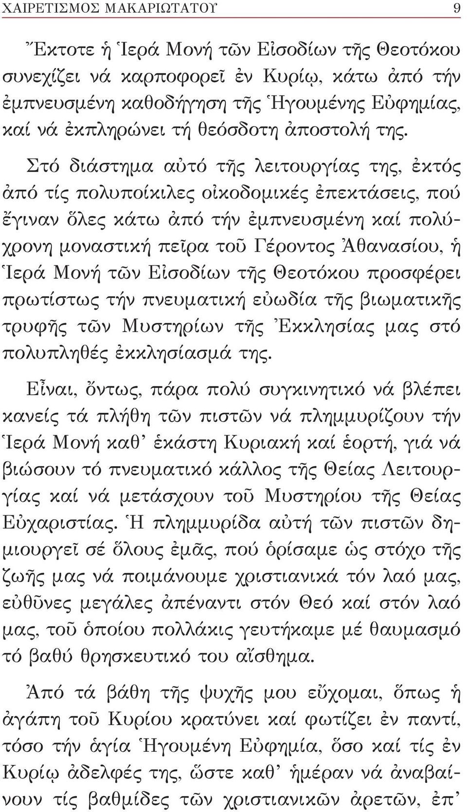 Στό διάστημα αὐτό τῆς λειτουργίας της, ἐκτός ἀπό τίς πολυποίκιλες οἰκοδομικές ἐπεκτάσεις, πού ἔγιναν ὅλες κάτω ἀπό τήν ἐμπνευσμένη καί πολύχρονη μοναστική πεῖρα τοῦ Γέροντος Ἀθανασίου, ἡ Ἱερά Μονή