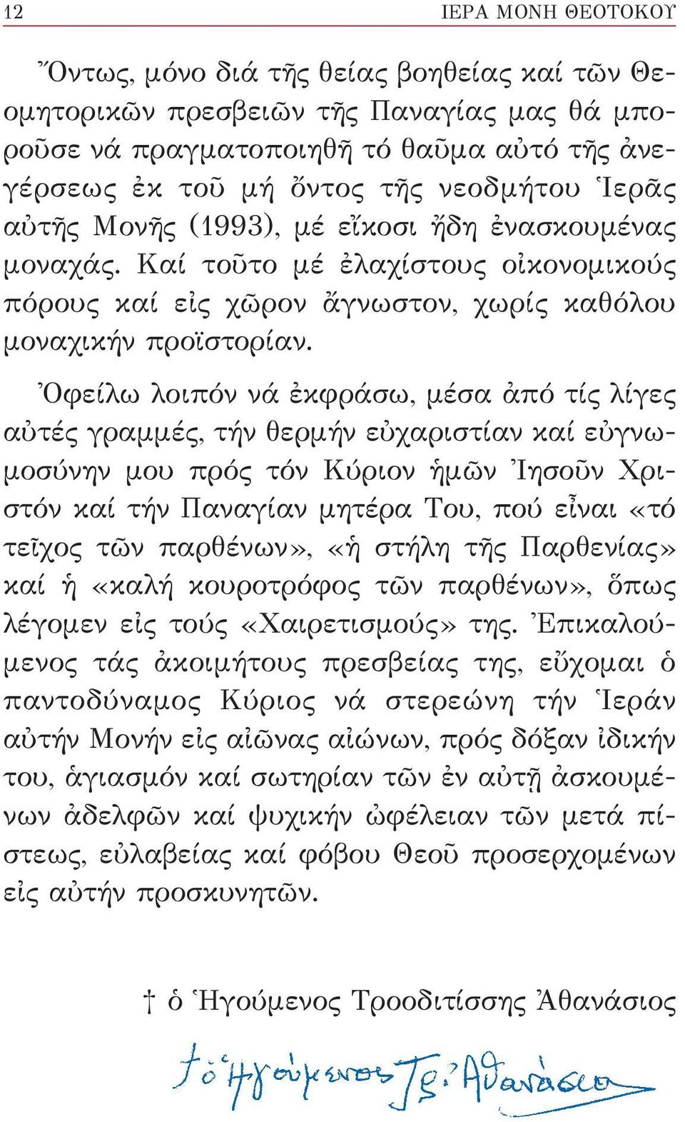 Ὀφείλω λοιπόν νά ἐκφράσω, μέσα ἀπό τίς λίγες αὐτές γραμμές, τήν θερμήν εὐχαριστίαν καί εὐγνωμοσύνην μου πρός τόν Κύριον ἡμῶν Ἰησοῦν Χριστόν καί τήν Παναγίαν μητέρα Του, πού εἶναι «τό τεῖχος τῶν