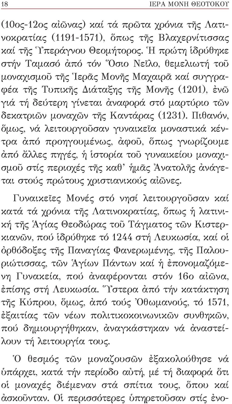 τῶν δεκατριῶν μοναχῶν τῆς Καντάρας (1231).