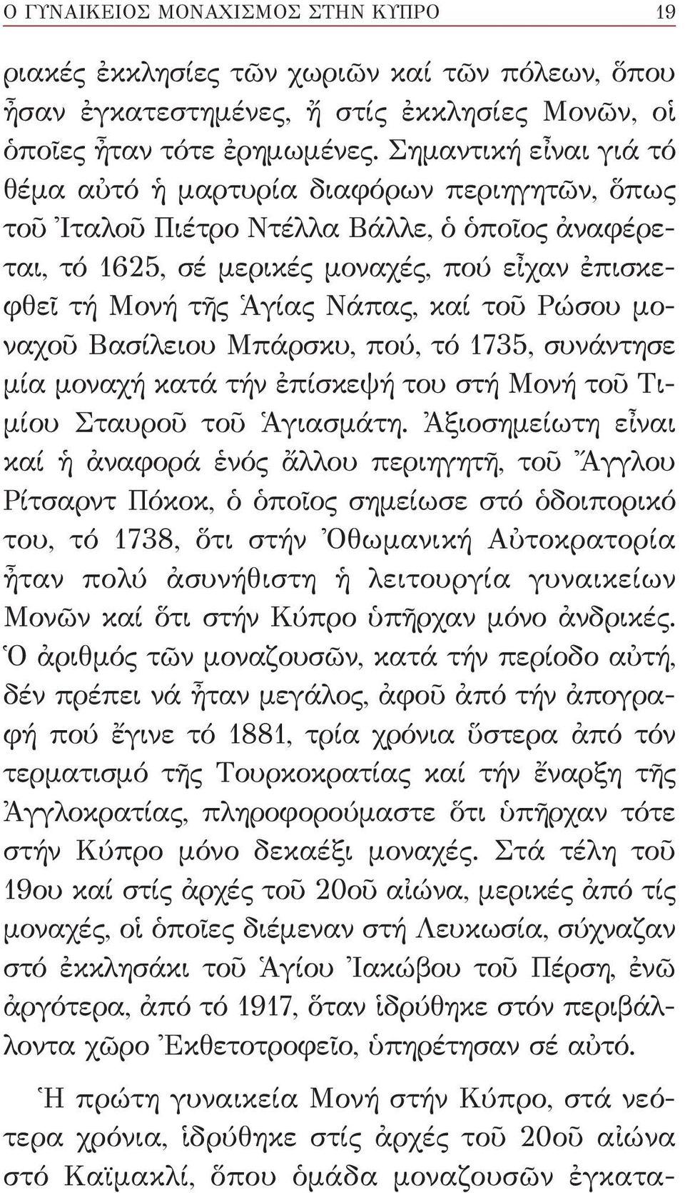 καί τοῦ Ρώσου μοναχοῦ Βασίλειου Μπάρσκυ, πού, τό 1735, συνάντησε μία μοναχή κατά τήν ἐπίσκεψή του στή Μονή τοῦ Τιμίου Σταυροῦ τοῦ Ἁγιασμάτη.