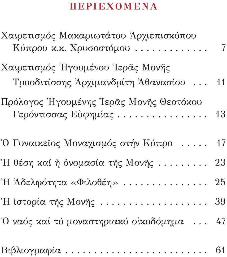 .. 11 Πρόλογος Ἡγουμένης Ἱερᾶς Μονῆς Θεοτόκου Γερόντισσας Εὐφημίας................ 13 Ὁ Γυναικεῖος Μοναχισμός στήν Κύπρο.