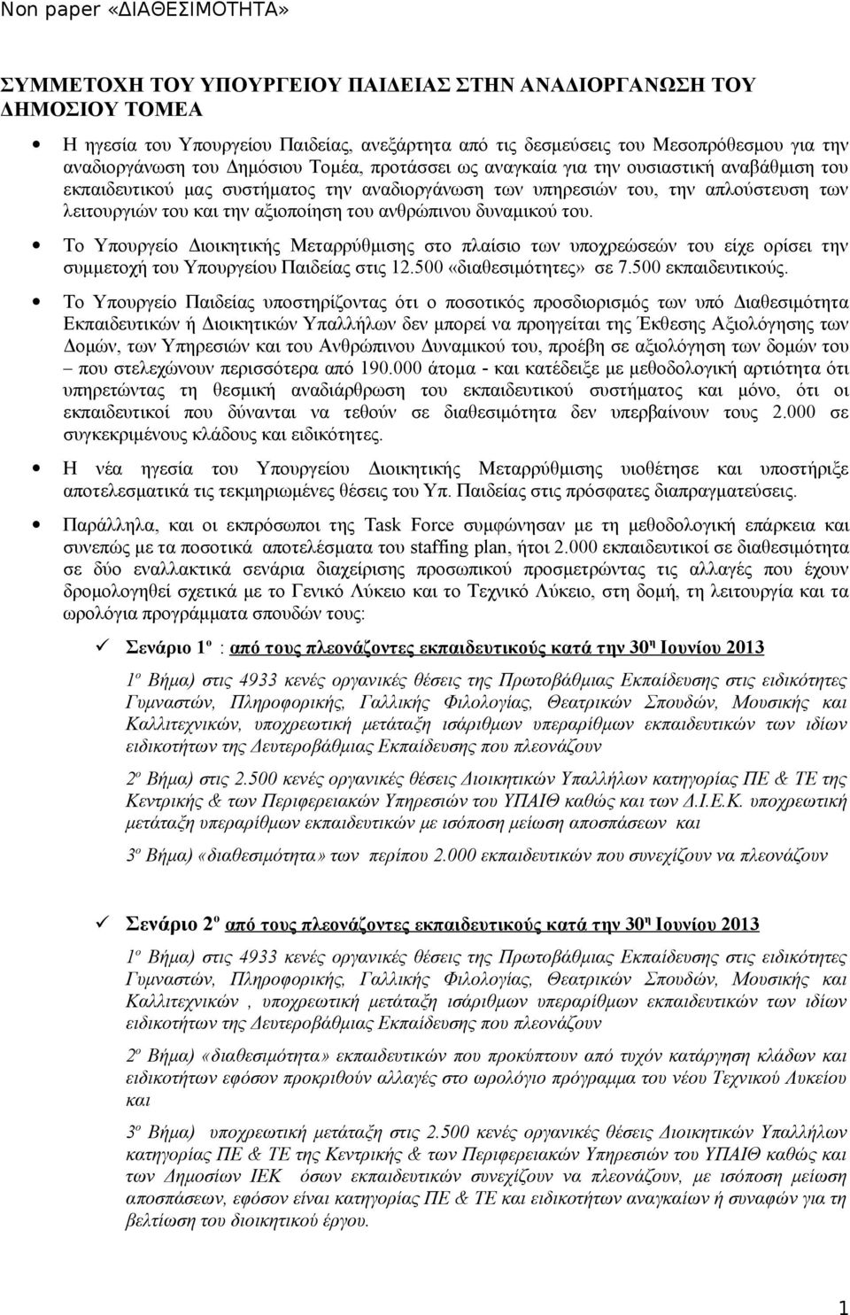 δυναμικού του. Το Υπουργείο Διοικητικής Μεταρρύθμισης στο πλαίσιο των υποχρεώσεών του είχε ορίσει την συμμετοχή του Υπουργείου Παιδείας στις 12.500 «διαθεσιμότητες» σε 7.500 εκπαιδευτικούς.