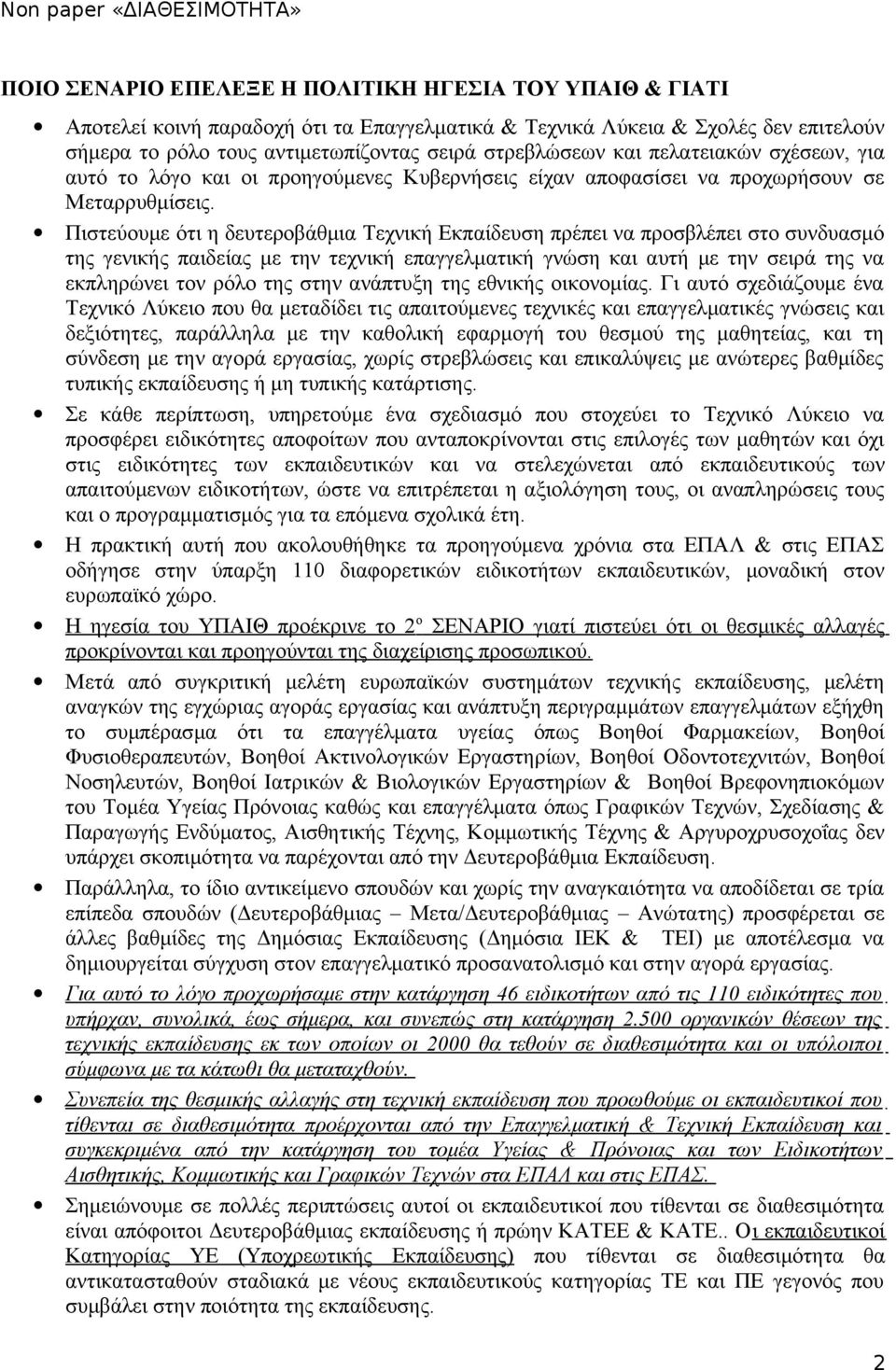 Πιστεύουμε ότι η δευτεροβάθμια Τεχνική Εκπαίδευση πρέπει να προσβλέπει στο συνδυασμό της γενικής παιδείας με την τεχνική επαγγελματική γνώση και αυτή με την σειρά της να εκπληρώνει τον ρόλο της στην