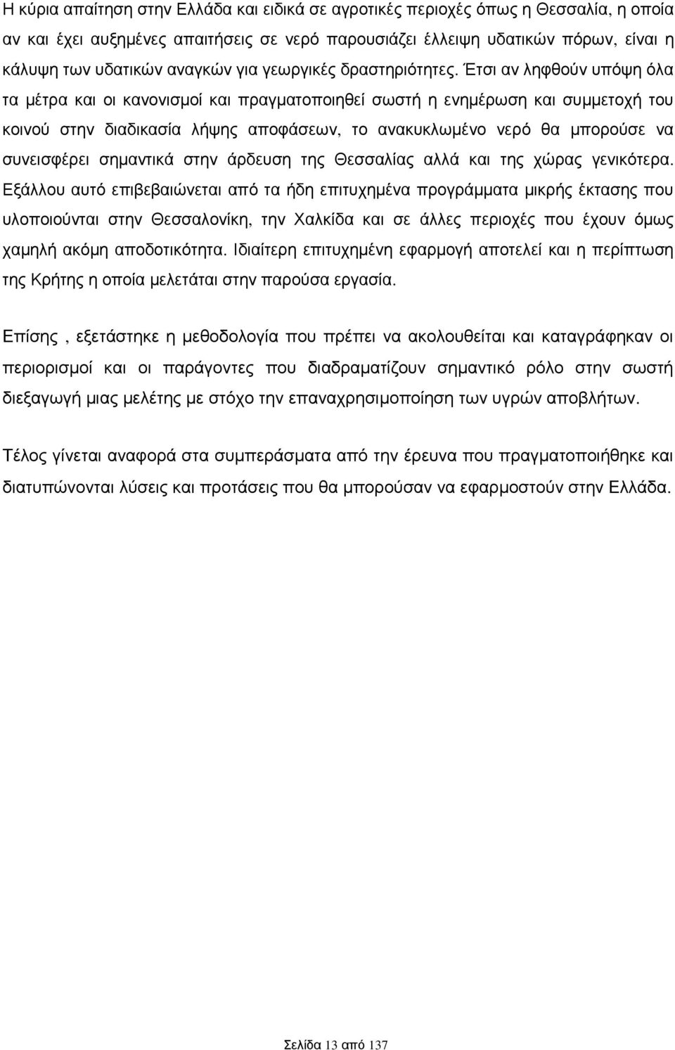 Έτσι αν ληφθούν υπόψη όλα τα μέτρα και οι κανονισμοί και πραγματοποιηθεί σωστή η ενημέρωση και συμμετοχή του κοινού στην διαδικασία λήψης αποφάσεων, το ανακυκλωμένο νερό θα μπορούσε να συνεισφέρει