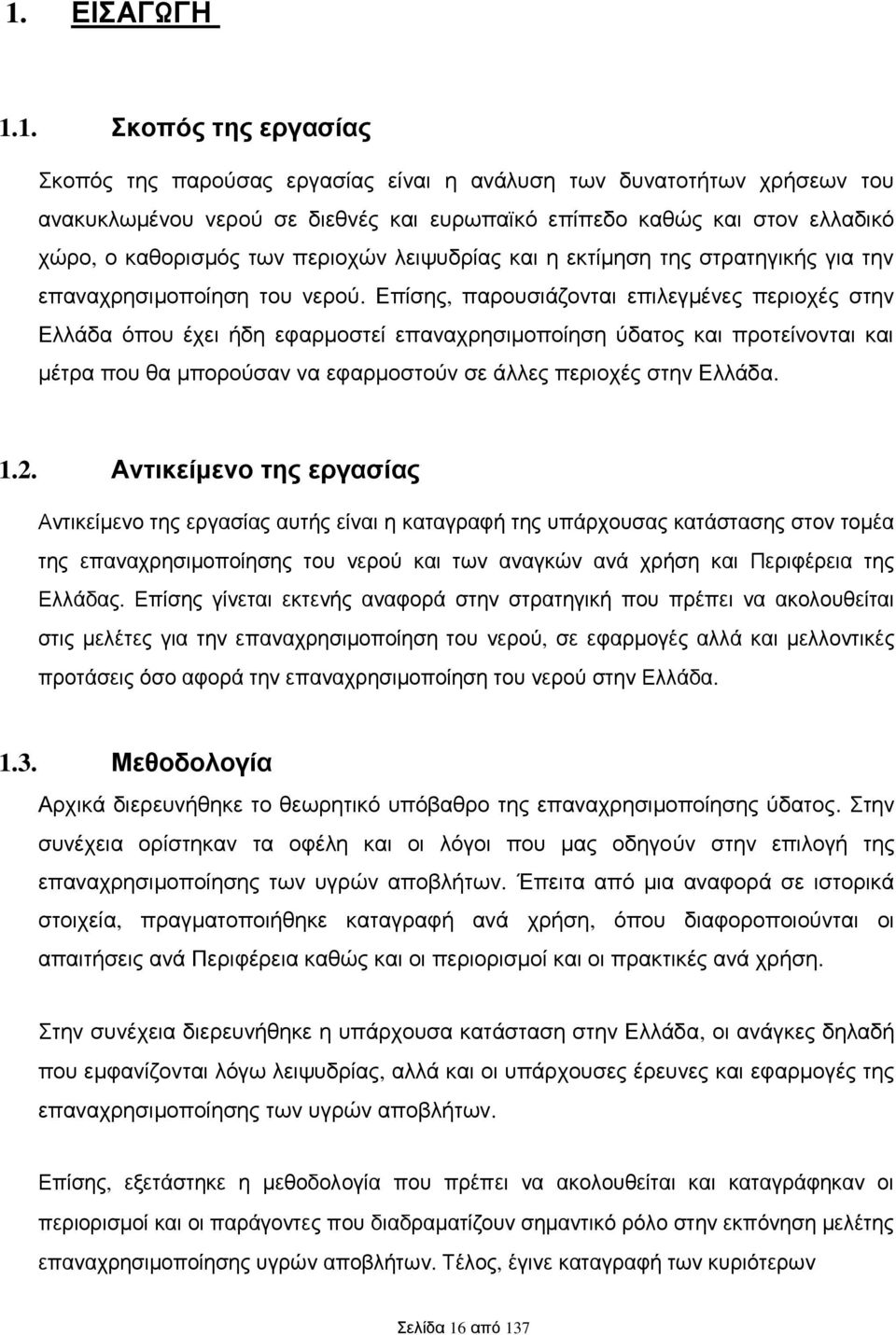 Επίσης, παρουσιάζονται επιλεγμένες περιοχές στην Ελλάδα όπου έχει ήδη εφαρμοστεί επαναχρησιμοποίηση ύδατος και προτείνονται και μέτρα που θα μπορούσαν να εφαρμοστούν σε άλλες περιοχές στην Ελλάδα. 1.