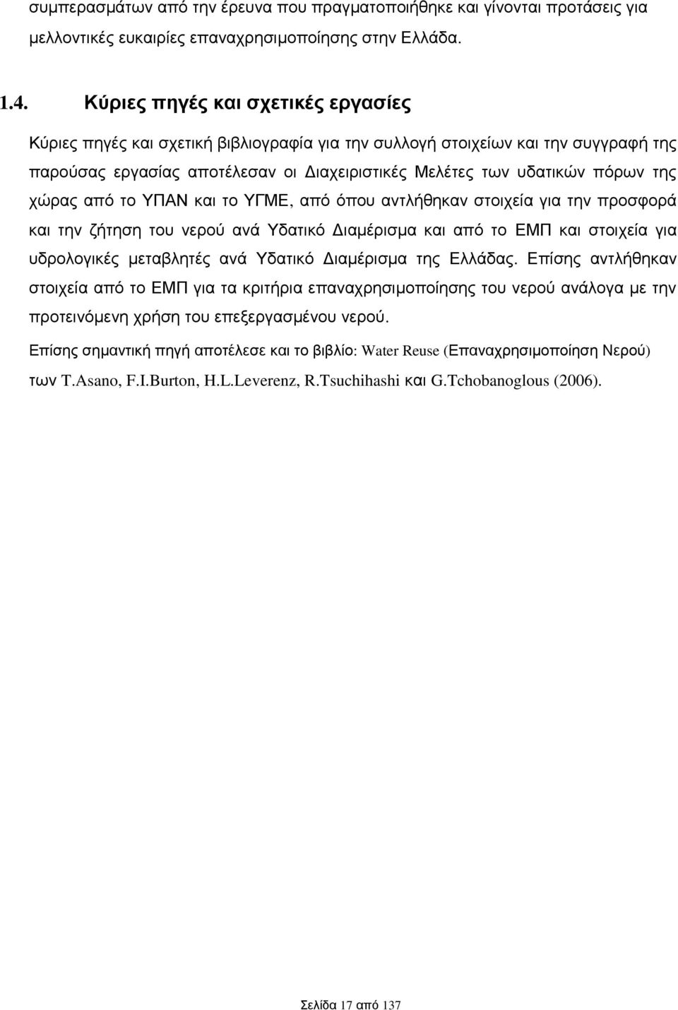 χώρας από το ΥΠΑΝ και το ΥΓΜΕ, από όπου αντλήθηκαν στοιχεία για την προσφορά και την ζήτηση του νερού ανά Υδατικό Διαμέρισμα και από το ΕΜΠ και στοιχεία για υδρολογικές μεταβλητές ανά Υδατικό