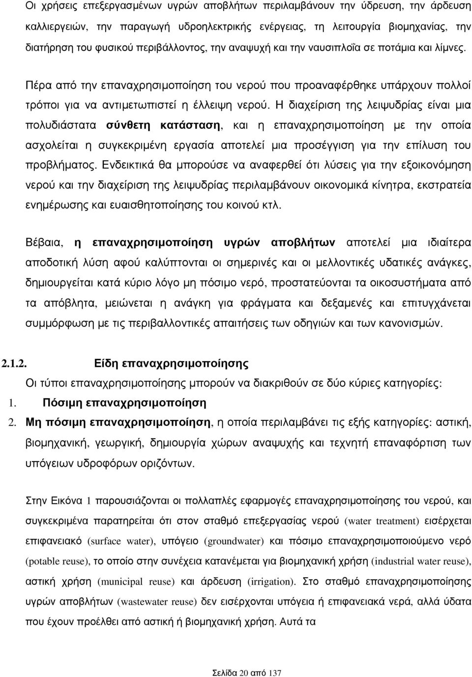 Η διαχείριση της λειψυδρίας είναι μια πολυδιάστατα σύνθετη κατάσταση, και η επαναχρησιμοποίηση με την οποία ασχολείται η συγκεκριμένη εργασία αποτελεί μια προσέγγιση για την επίλυση του προβλήματος.