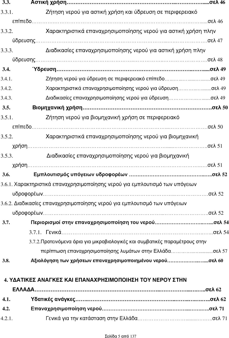 Χαρακτηριστικά επαναχρησιμοποίησης νερού για ύδρευση.....σελ 49 3.4.3. Διαδικασίες επαναχρησιμοποίησης νερού για ύδρευση.....σελ 49 3.5. Βιομηχανική χρήση.σελ 50 3.5.1.