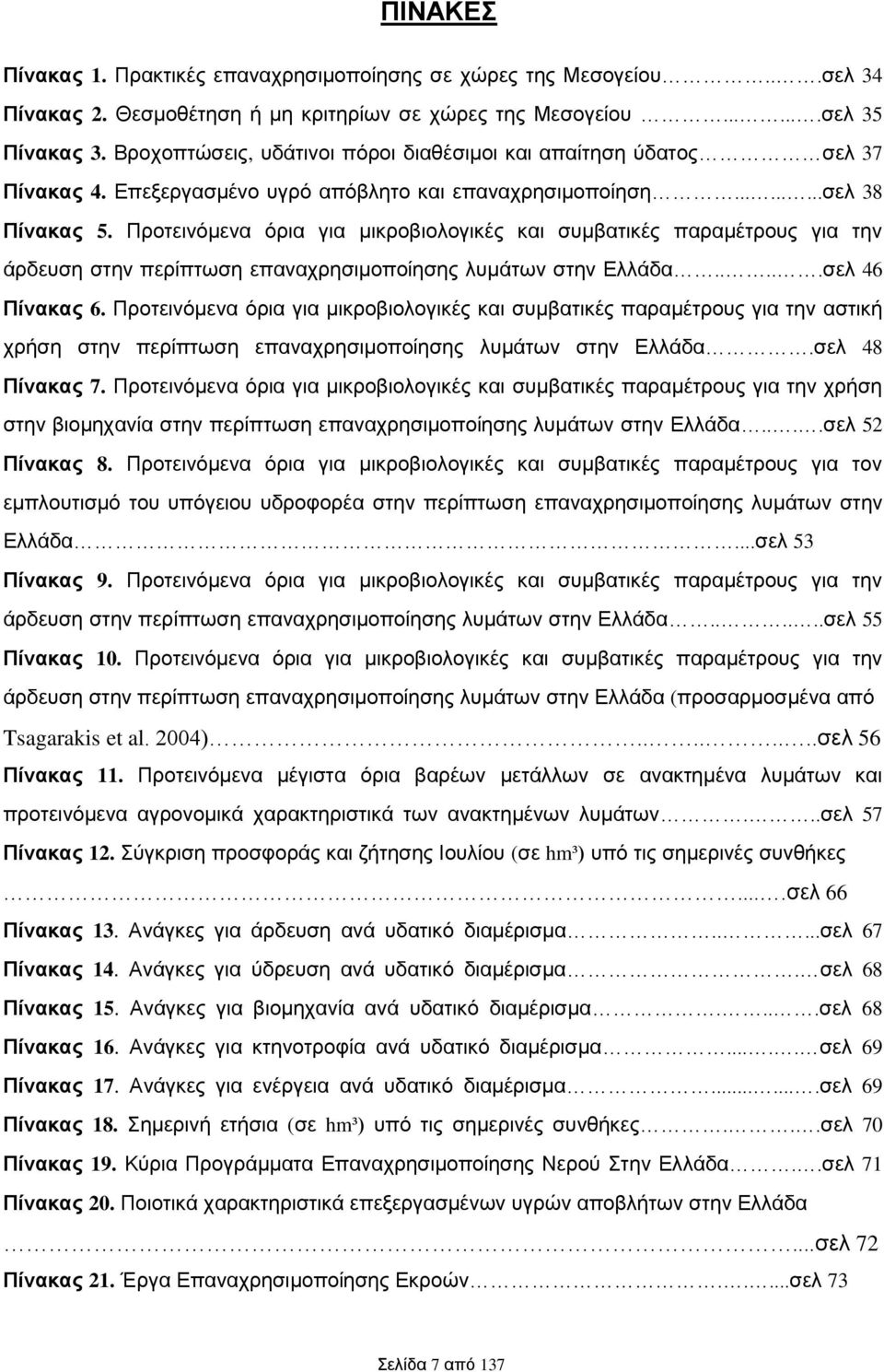 Προτεινόμενα όρια για μικροβιολογικές και συμβατικές παραμέτρους για την άρδευση στην περίπτωση επαναχρησιμοποίησης λυμάτων στην Ελλάδα.....σελ 46 Πίνακας 6.