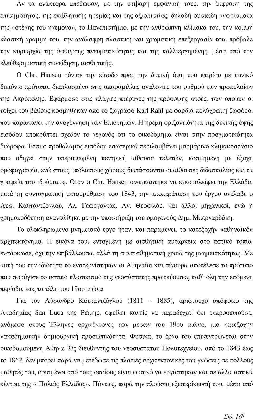 την ελεύθερη αστική συνείδηση, αισθητικής. Ο Chr.