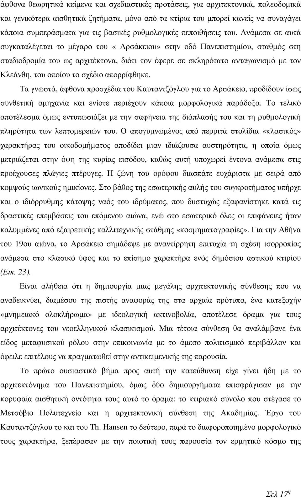 Ανάµεσα σε αυτά συγκαταλέγεται το µέγαρο του «Αρσάκειου» στην οδό Πανεπιστηµίου, σταθµός στη σταδιοδροµία του ως αρχιτέκτονα, διότι τον έφερε σε σκληρότατο ανταγωνισµό µε τον Κλεάνθη, του οποίου το