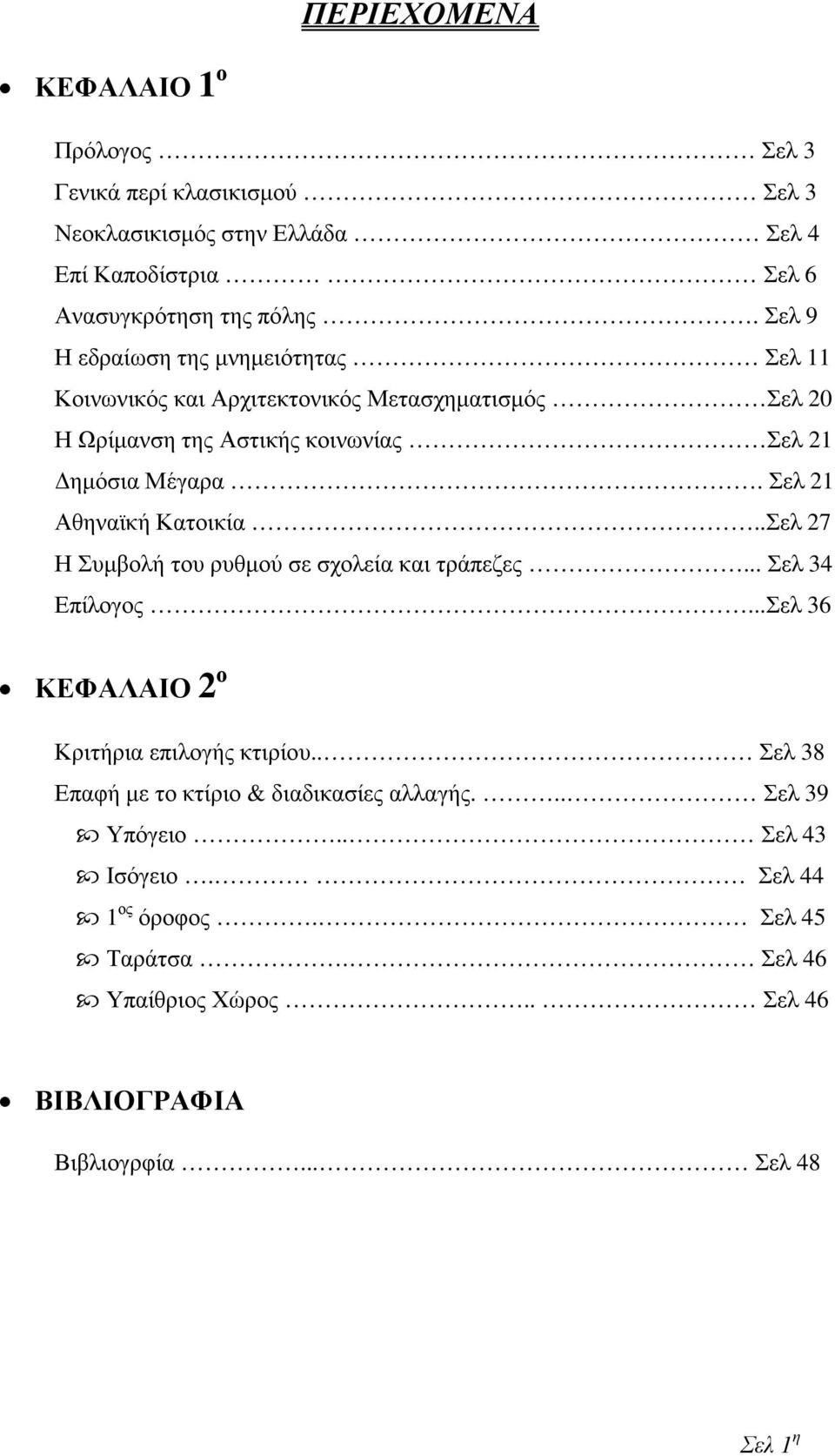 Σελ 21 Αθηναϊκή Κατοικία..Σελ 27 Η Συµβολή του ρυθµού σε σχολεία και τράπεζες... Σελ 34 Επίλογος...Σελ 36 ΚΕΦΑΛΑΙΟ 2 ο Κριτήρια επιλογής κτιρίου.