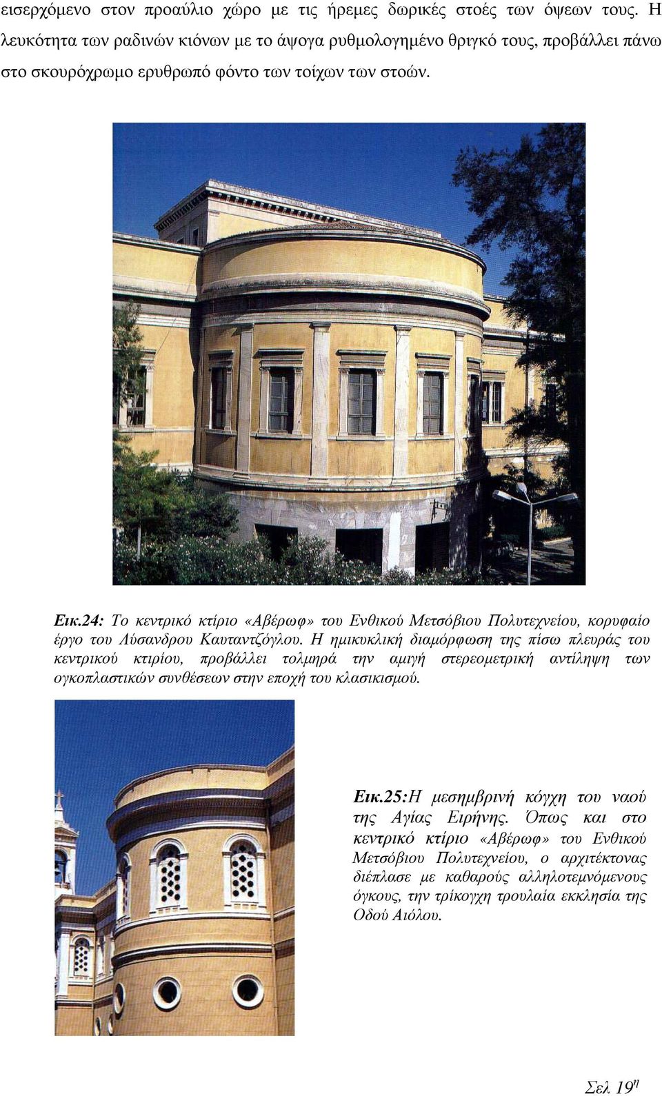 24: Το κεντρικό κτίριο «Αβέρωφ» του Ενθικού Μετσόβιου Πολυτεχνείου, κορυφαίο έργο του Λύσανδρου Καυταντζόγλου.