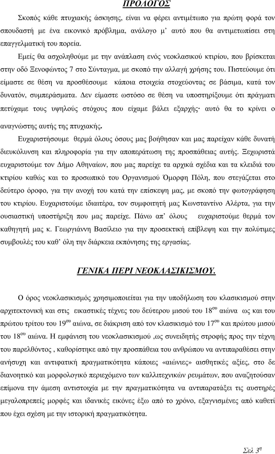 Πιστεύουµε ότι είµαστε σε θέση να προσθέσουµε κάποια στοιχεία στοχεύοντας σε βάσιµα, κατά τον δυνατόν, συµπεράσµατα.