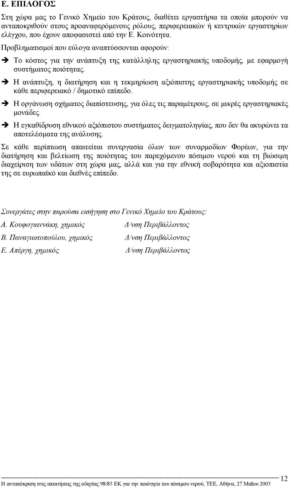 ' Η ανάπτυξη, η διατήρηση και η τεκµηρίωση αξιόπιστης εργαστηριακής υποδοµής σε κάθε περιφερειακό / δηµοτικό επίπεδο.