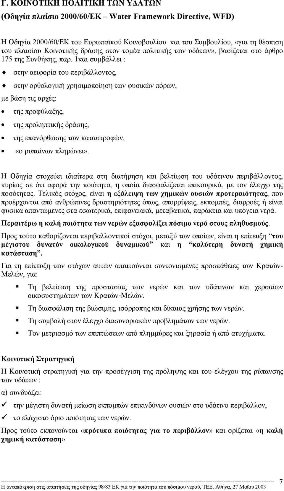 1και συµβάλλει : στην αειφορία του περιβάλλοντος, στην ορθολογική χρησιµοποίηση των φυσικών πόρων, µε βάση τις αρχές: της προφύλαξης, της προληπτικής δράσης, της επανόρθωσης των καταστροφών, «ο