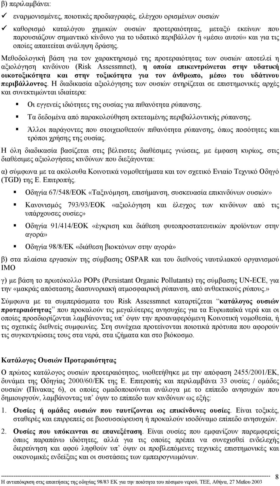 Μεθοδολογική βάση για τον χαρακτηρισµό της προτεραιότητας των ουσιών αποτελεί η αξιολόγηση κινδύνου (Risk Assessmnet), η οποία επικεντρώνεται στην υδατική οικοτοξικότητα και στην τοξικότητα για τον