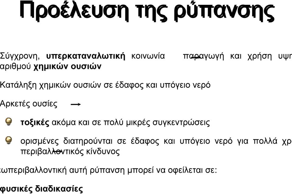 και σε πολύ µικρές συγκεντρώσεις ορισµένες διατηρούνται σε έδαφος και υπόγειο νερό για πολλά