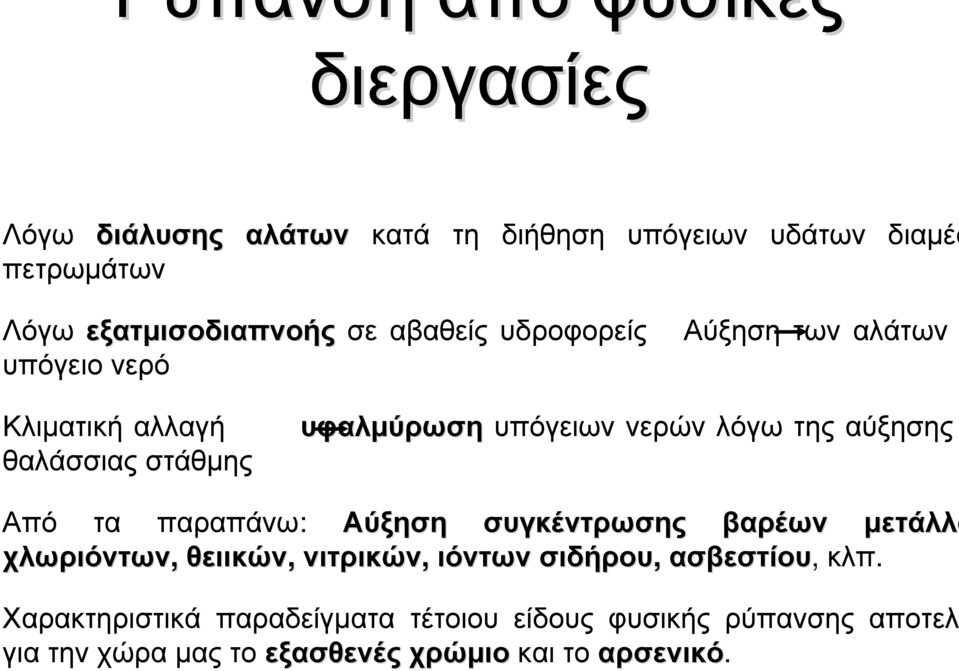 υπόγειων νερών λόγω της αύξησης Από τα παραπάνω: Αύξηση συγκέντρωσης βαρέων µετάλλω χλωριόντων, θειικών, νιτρικών, ιόντων