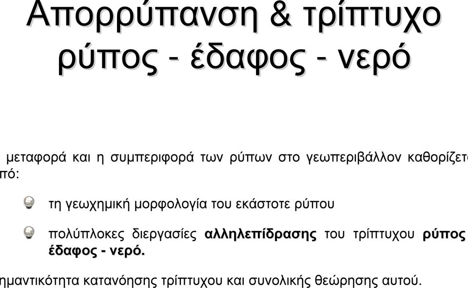 εκάστοτε ρύπου πολύπλοκες διεργασίες αλληλεπίδρασης του τρίπτυχου ρύπος