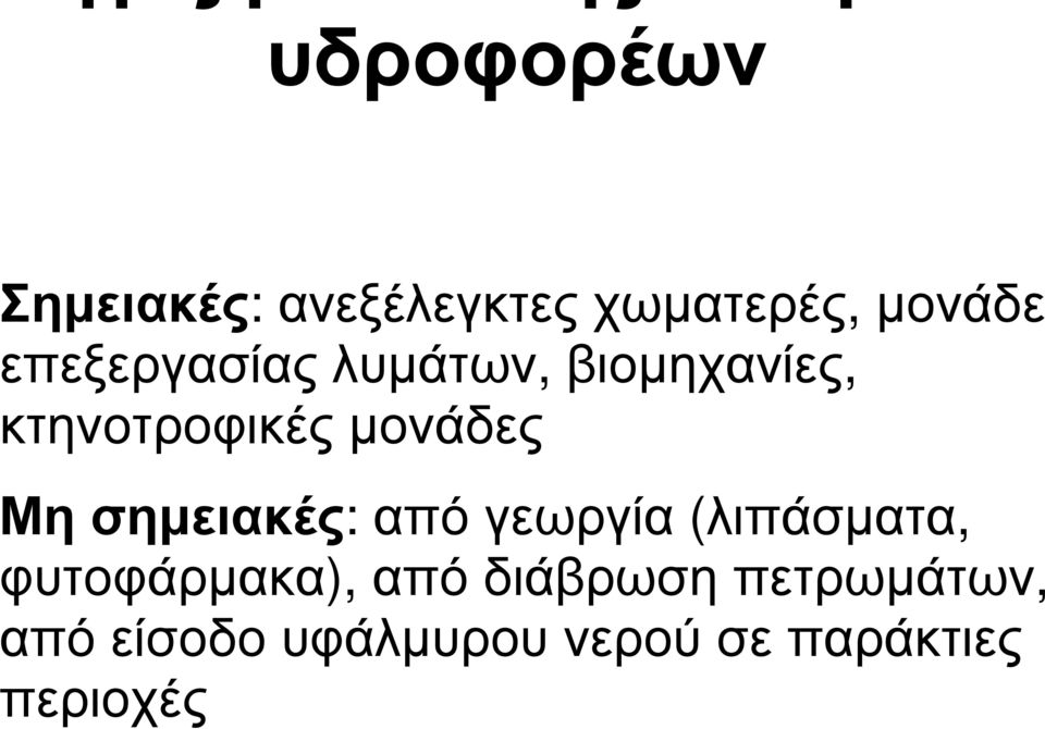 Μησηµειακές: από γεωργία (λιπάσµατα, φυτοφάρµακα), από