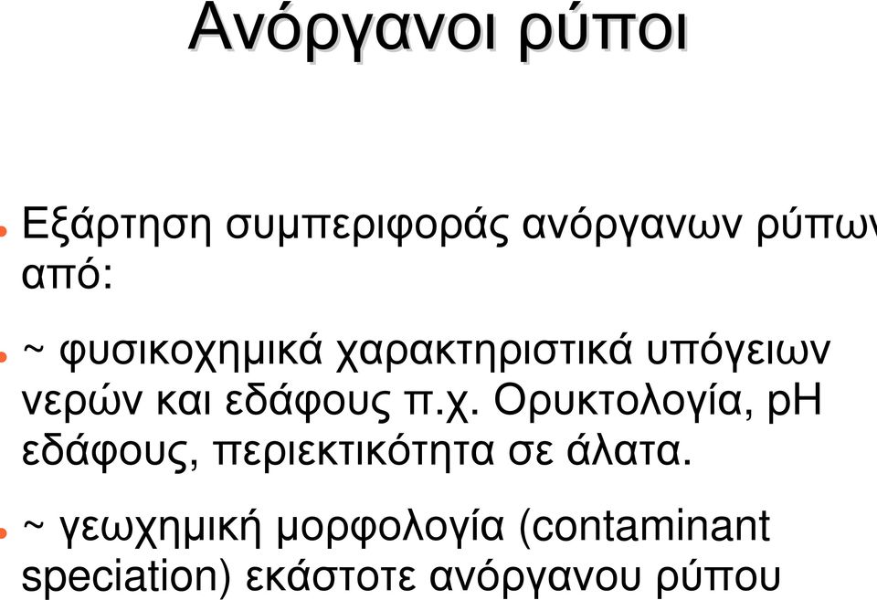 ~ γεωχηµική µορφολογία (contaminant speciation) εκάστοτε