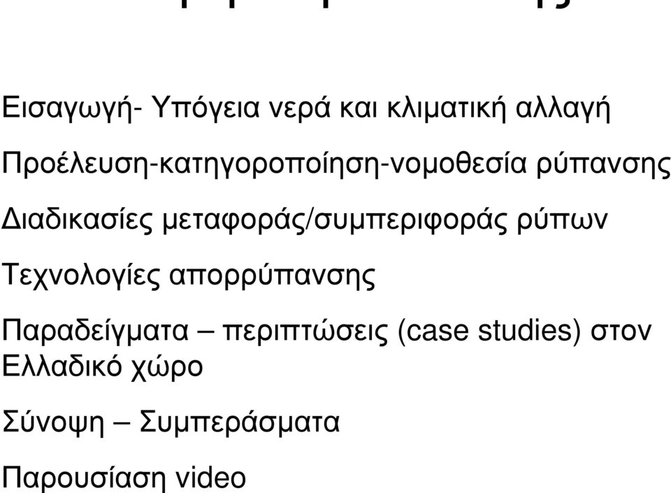 µεταφοράς/συµπεριφοράς ρύπων Τεχνολογίες απορρύπανσης