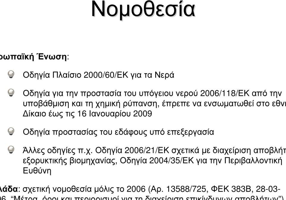 προστασίας του εδάφους υπό επεξεργασία Άλλες οδηγίες π.χ.