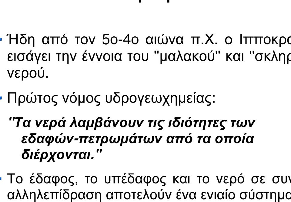 Πρώτος νόµος υδρογεωχηµείας: ''Τανεράλαµβάνουντιςιδιότητεςτων