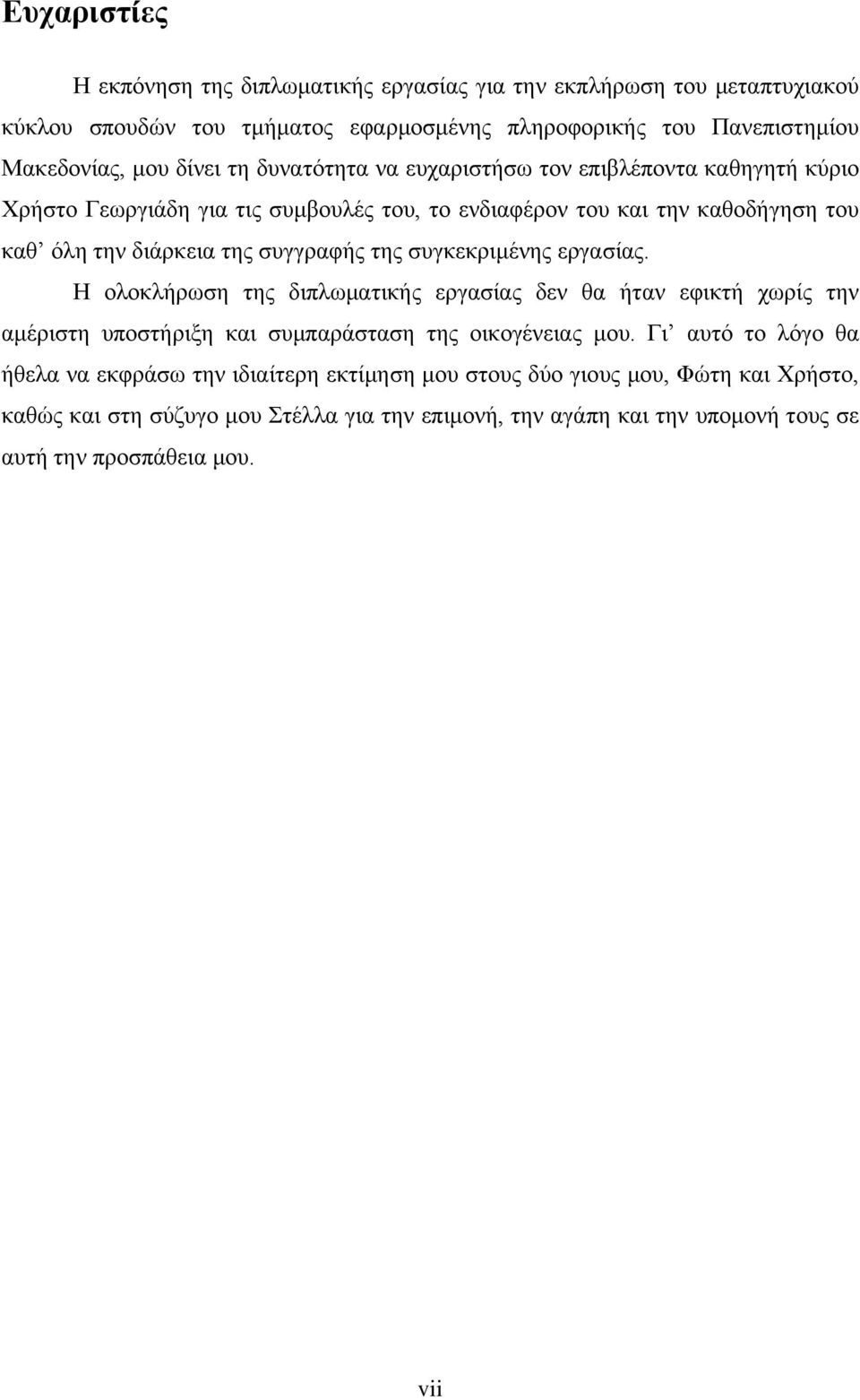 συγκεκριμένης εργασίας. Η ολοκλήρωση της διπλωματικής εργασίας δεν θα ήταν εφικτή χωρίς την αμέριστη υποστήριξη και συμπαράσταση της οικογένειας μου.