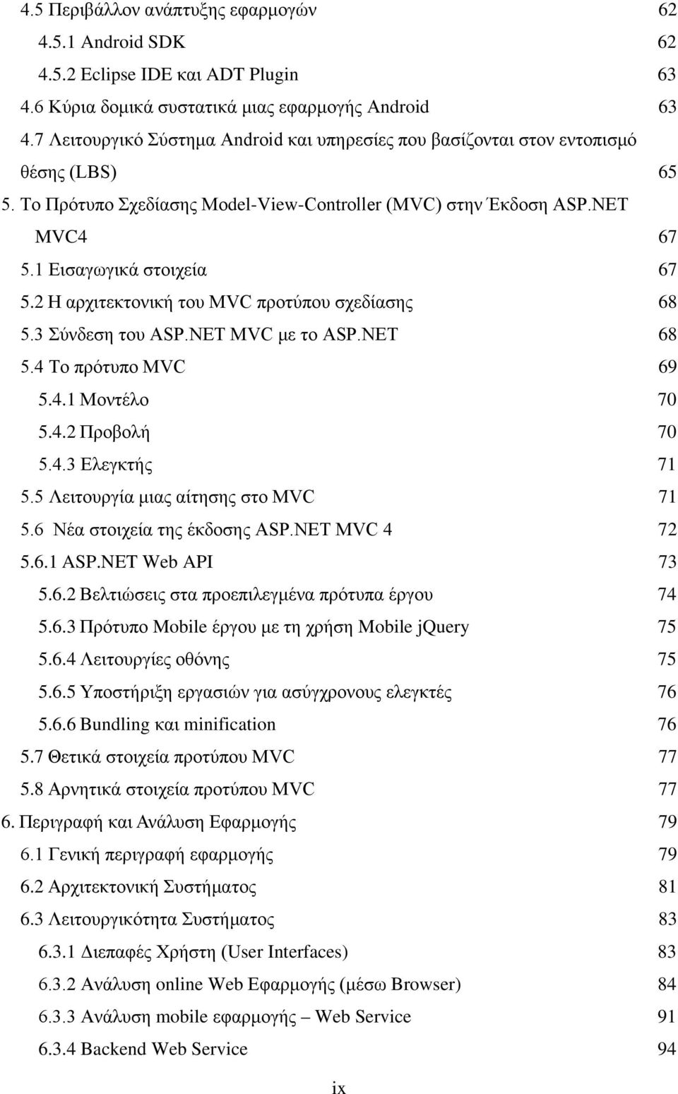 2 Η αρχιτεκτονική του MVC προτύπου σχεδίασης 68 5.3 Σύνδεση του ASP.NET MVC με το ASP.NET 68 5.4 Το πρότυπο MVC 69 5.4.1 Μοντέλο 70 5.4.2 Προβολή 70 5.4.3 Ελεγκτής 71 5.