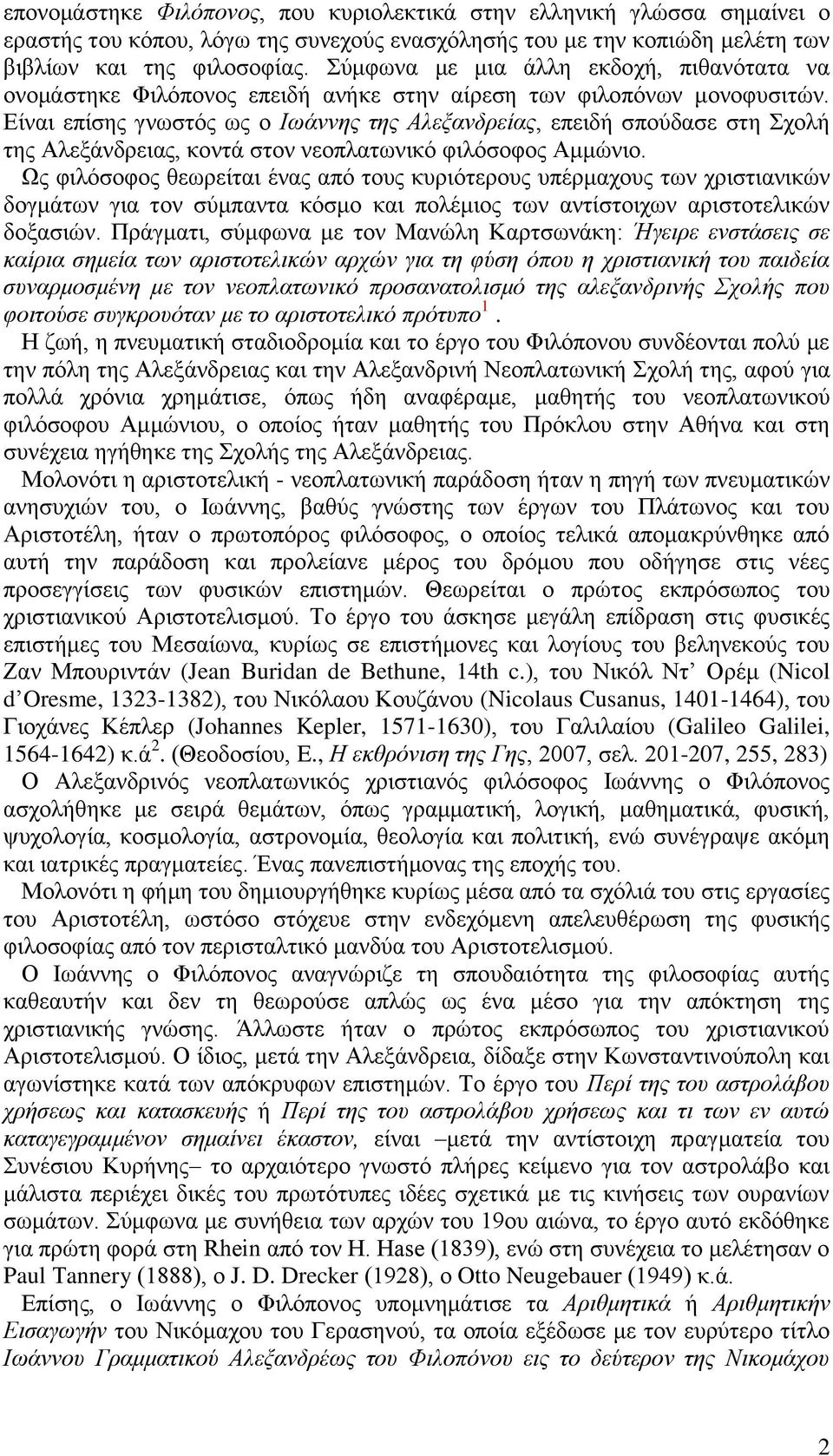 Είναι επίσης γνωστός ως ο Ιωάννης της Αλεξανδρείας, επειδή σπούδασε στη Σχολή της Αλεξάνδρειας, κοντά στον νεοπλατωνικό φιλόσοφος Αμμώνιο.