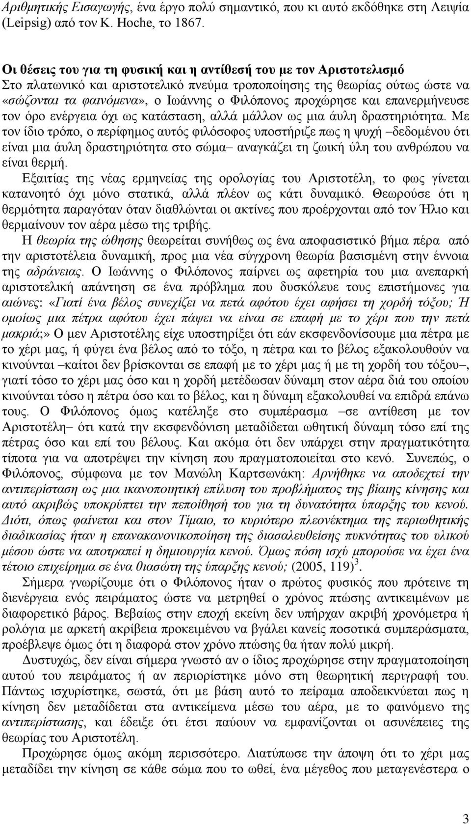 προχώρησε και επανερμήνευσε τον όρο ενέργεια όχι ως κατάσταση, αλλά μάλλον ως μια άυλη δραστηριότητα.