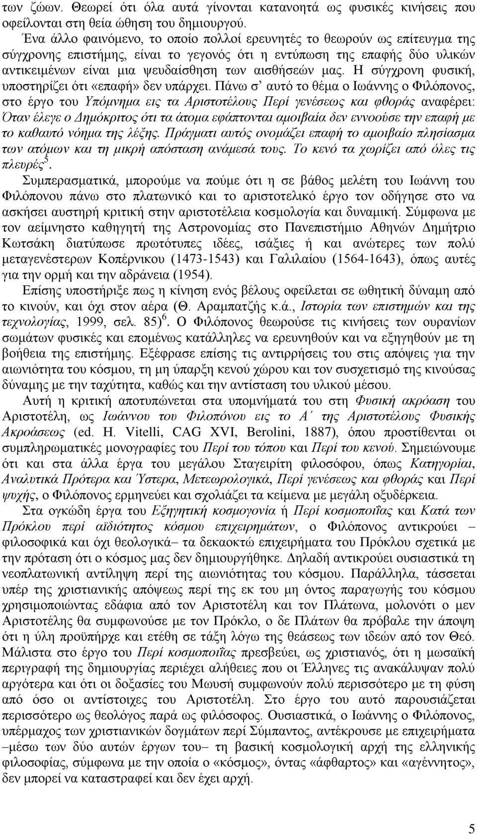 μας. Η σύγχρονη φυσική, υποστηρίζει ότι «επαφή» δεν υπάρχει.