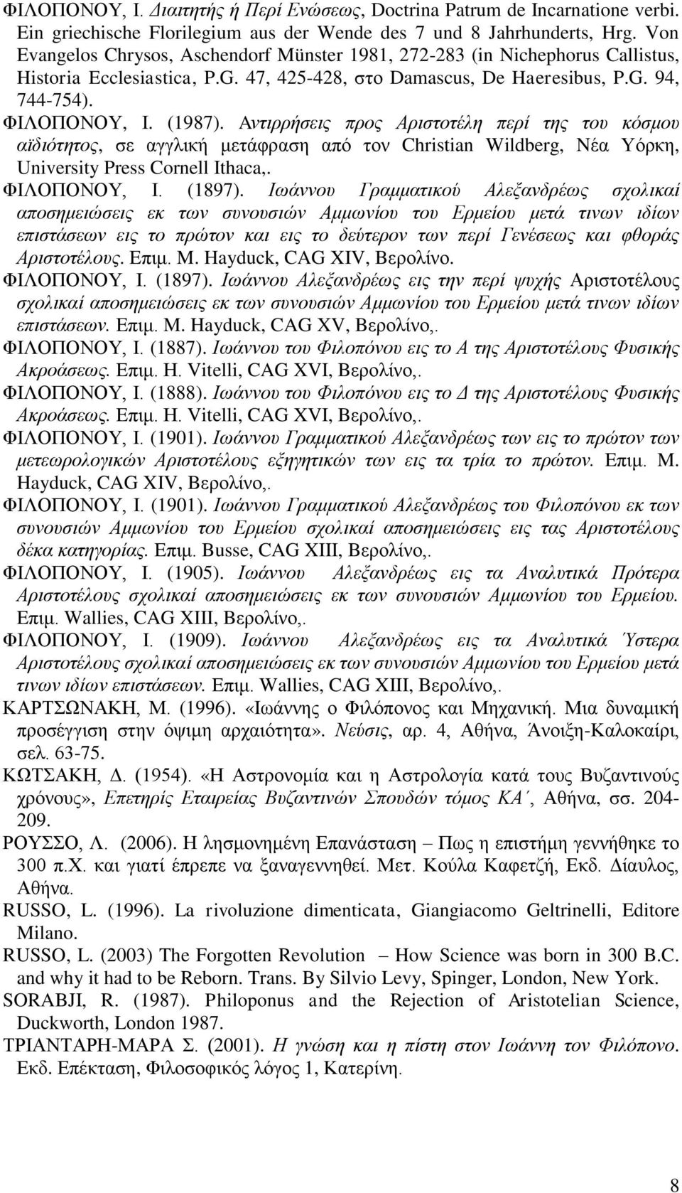 Aντιρρήσεις προς Αριστοτέλη περί της του κόσμου αϊδιότητος, σε αγγλική μετάφραση από τον Christian Wildberg, Nέα Υόρκη, University Press Cornell Ithaca,. ΦΙΛΟΠΟΝΟΥ, Ι. (1897).