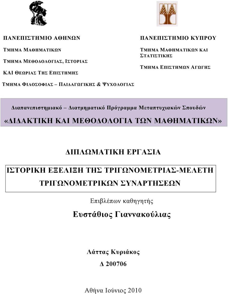 Διατμηματικό Πρόγραμμα Μεταπτυχιακών Σπουδών «ΔΙΔΑΚΤΙΚΗ ΚΑΙ ΜΕΘΟΔΟΛΟΓΙΑ ΤΩΝ ΜΑΘΗΜΑΤΙΚΩΝ» ΔΙΠΛΩΜΑΤΙΚΗ ΕΡΓΑΣΙΑ ΙΣΤΟΡΙΚΗ