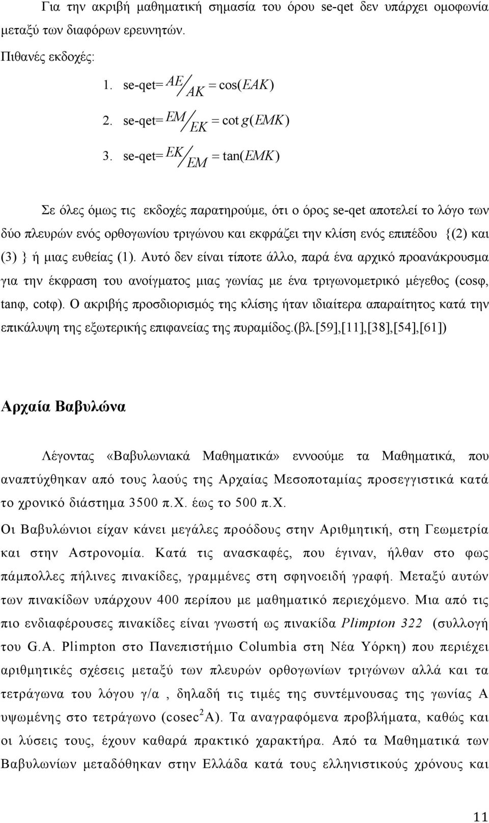 ευθείας (1). Αυτό δεν είναι τίποτε άλλο, παρά ένα αρχικό προανάκρουσμα για την έκφραση του ανοίγματος μιας γωνίας με ένα τριγωνομετρικό μέγεθος (cosφ, tanφ, cotφ).