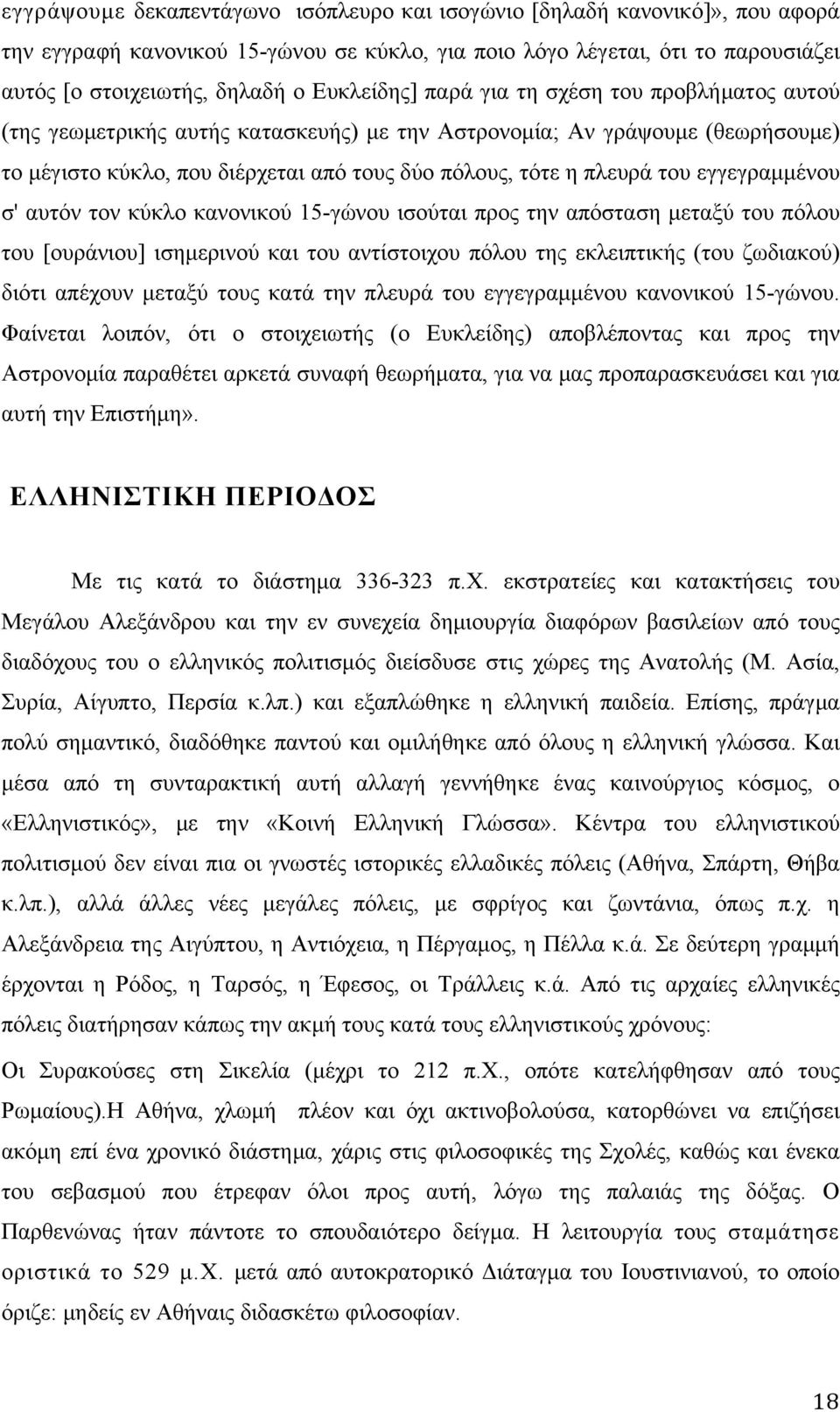 του εγγεγραμμένου σ' αυτόν τον κύκλο κανονικού 15-γώνου ισούται προς την απόσταση μεταξύ του πόλου του [ουράνιου] ισημερινού και του αντίστοιχου πόλου της εκλειπτικής (του ζωδιακού) διότι απέχουν