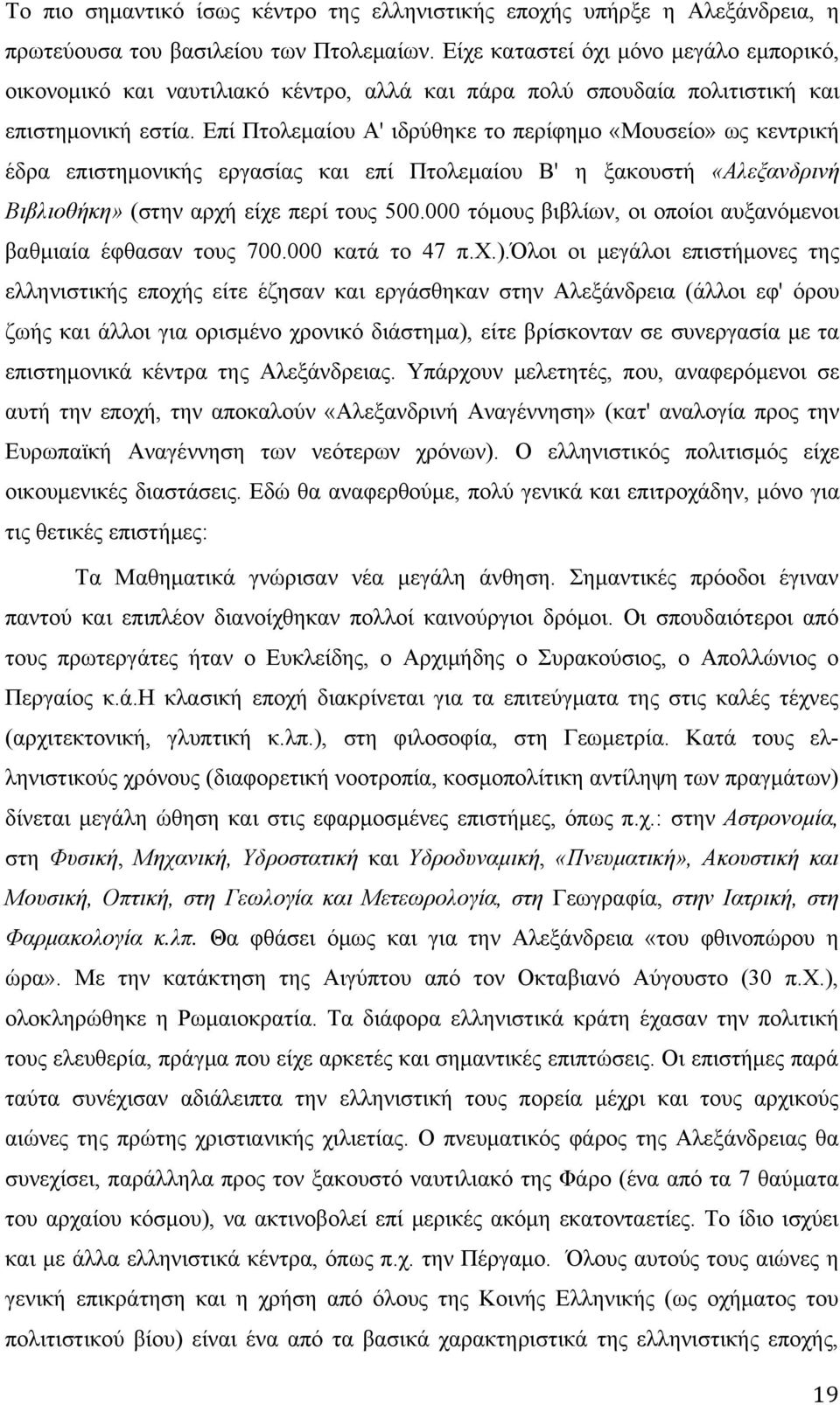 Επί Πτολεμαίου Α' ιδρύθηκε το περίφημο «Μουσείο» ως κεντρική έδρα επιστημονικής εργασίας και επί Πτολεμαίου Β' η ξακουστή «Αλεξανδρινή Βιβλιοθήκη» (στην αρχή είχε περί τους 500.