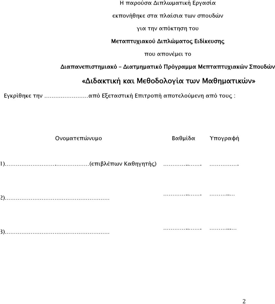 Μεπταπτυχιακών Σπουδών «Διδακτική και Μεθοδολογία των Μαθηματικών» Εγκρίθηκε την από Εξεταστική