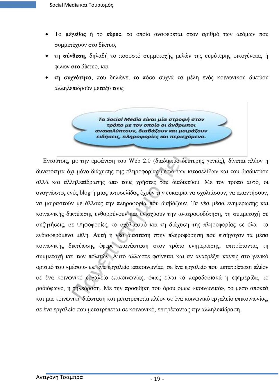 0 (διαδίκτυο δεύτερης γενιάς), δίνεται πλέον η δυνατότητα όχι μόνο διάχυσης της πληροφορίας μέσω των ιστοσελίδων και του διαδικτύου αλλά και αλληλεπίδρασης από τους χρήστες του διαδικτύου.