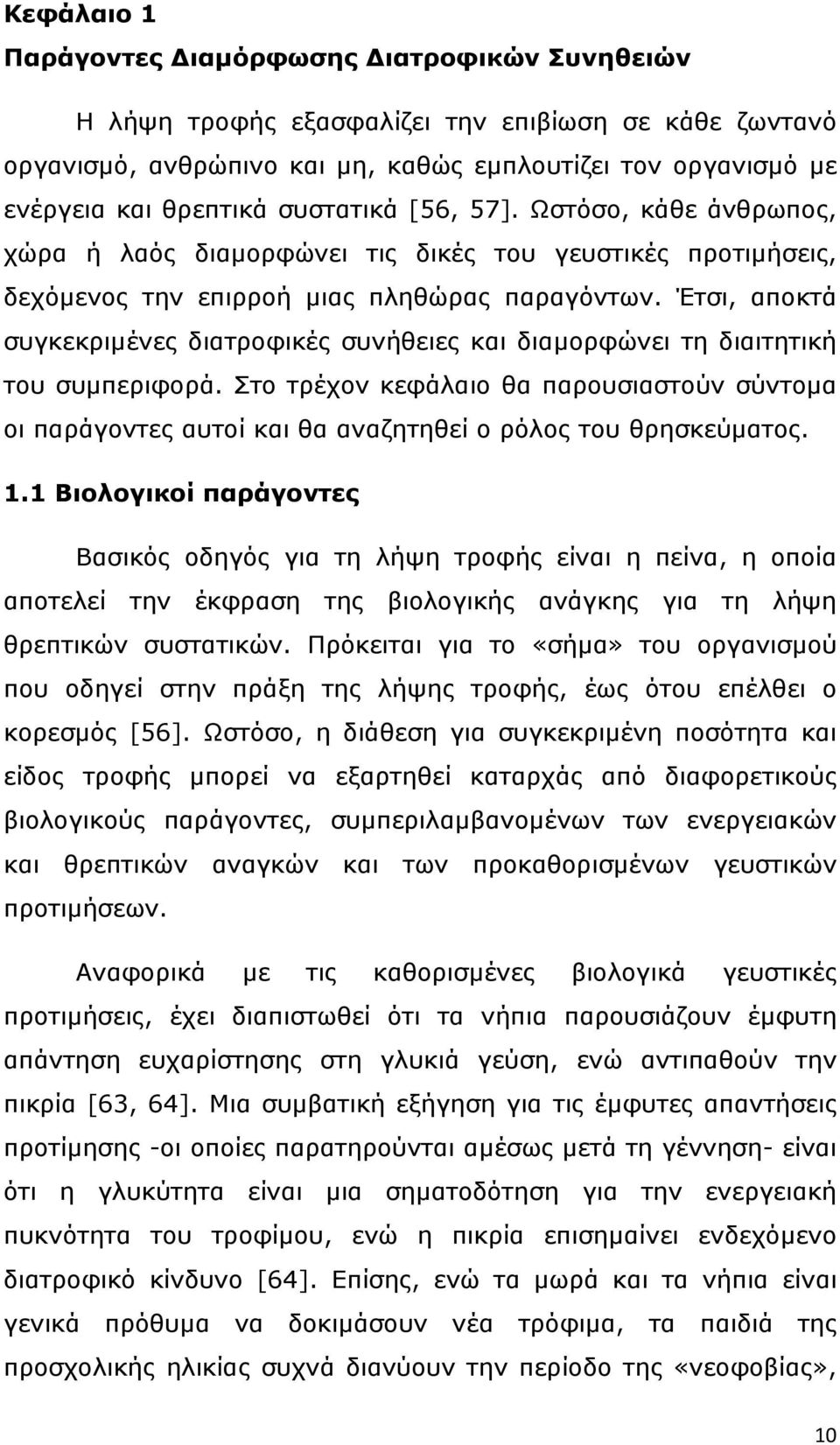 Έτσι, αποκτά συγκεκριµένες διατροφικές συνήθειες και διαµορφώνει τη διαιτητική του συµπεριφορά.