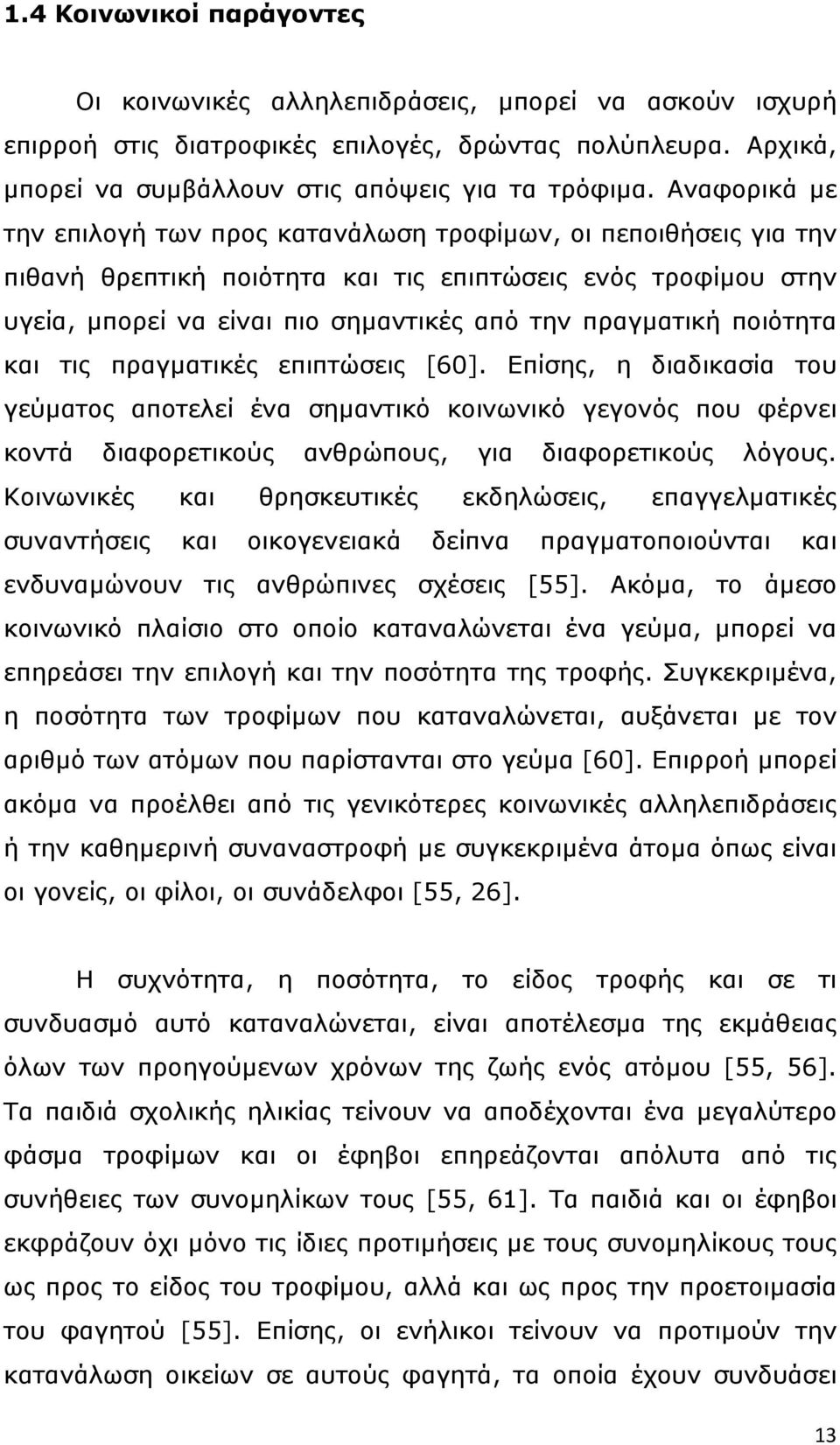 ποιότητα και τις πραγµατικές επιπτώσεις [60]. Επίσης, η διαδικασία του γεύµατος αποτελεί ένα σηµαντικό κοινωνικό γεγονός που φέρνει κοντά διαφορετικούς ανθρώπους, για διαφορετικούς λόγους.