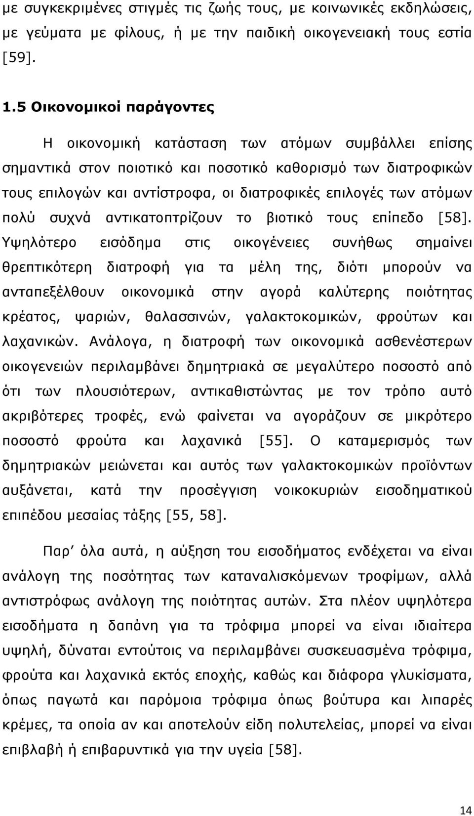 ατόµων πολύ συχνά αντικατοπτρίζουν το βιοτικό τους επίπεδο [58].