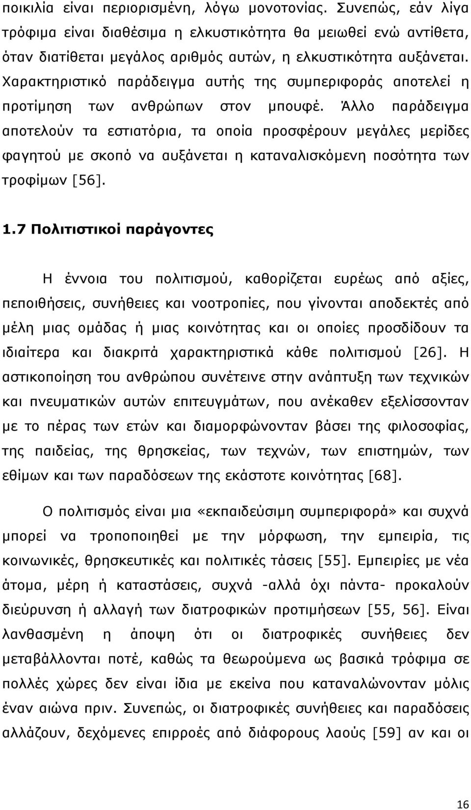 Άλλο παράδειγµα αποτελούν τα εστιατόρια, τα οποία προσφέρουν µεγάλες µερίδες φαγητού µε σκοπό να αυξάνεται η καταναλισκόµενη ποσότητα των τροφίµων [56]. 1.