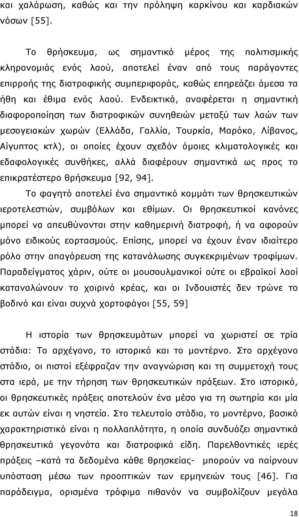 Ενδεικτικά, αναφέρεται η σηµαντική διαφοροποίηση των διατροφικών συνηθειών µεταξύ των λαών των µεσογειακών χωρών (Ελλάδα, Γαλλία, Τουρκία, Μαρόκο, Λίβανος, Αίγυπτος κτλ), οι οποίες έχουν σχεδόν